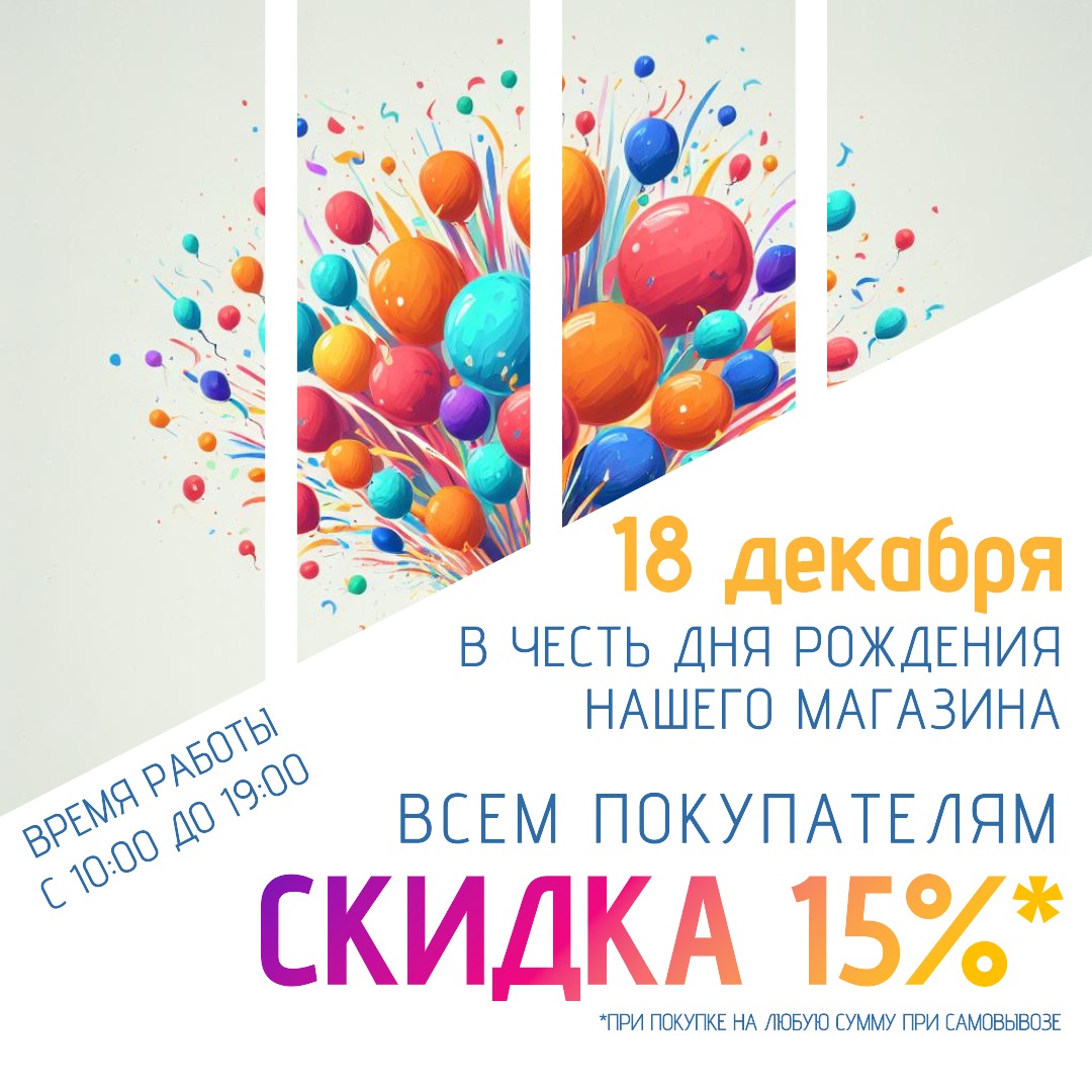18 декабря - день рождения нашего магазина! 15% скидка!