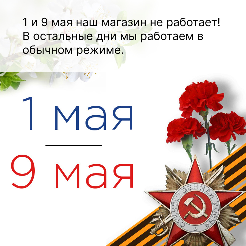 Обратите внимание! 1 и 9 мая наш магазин не работает! В остальные дни мы работаем в обычном режиме.