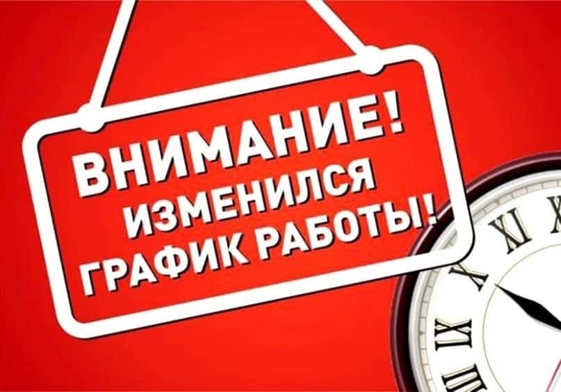 ИЗМЕНЕНИЕ ГРАФИКА РАБОТЫ МАГАЗИНА